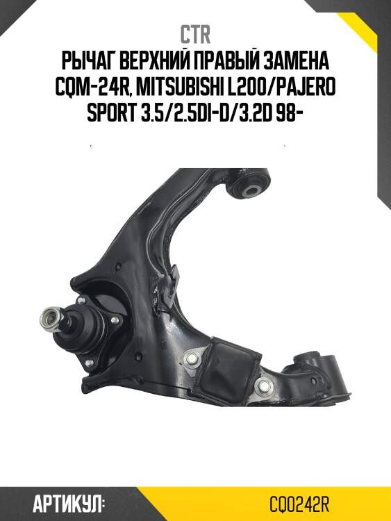 Рычагmitsubishi pajero 3 00- (старый арт. cqm-24r) cq0242r ctr