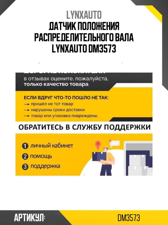 Датчик положения распределительного вала lynxauto dm3573