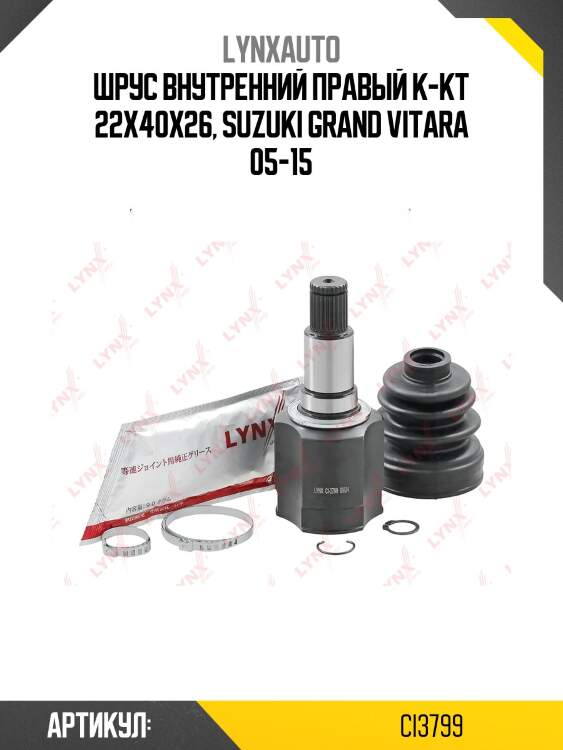 Шрус внутренний | перед прав | lynxauto ci3799