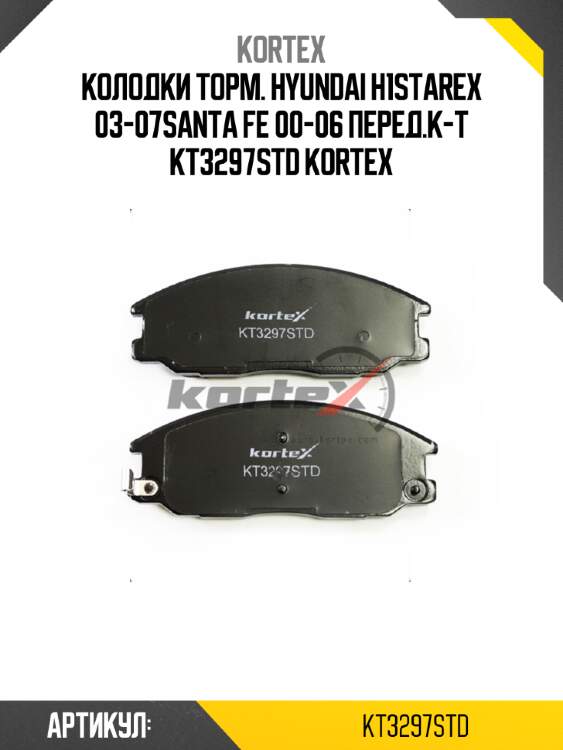 Колодки торм. hyundai h1starex 03-07santa fe 00-06 перед.к-т kt3297std kortex