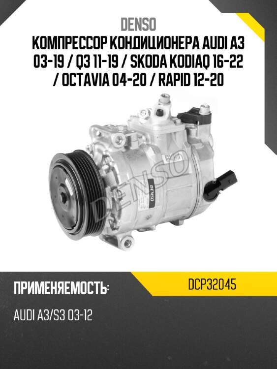 Компрессор кондиционера audi a3 03-19  denso dcp32045