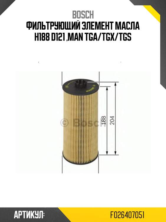 Фильтрующий элемент масла h188 d121 ,man tga/tgx/tgs