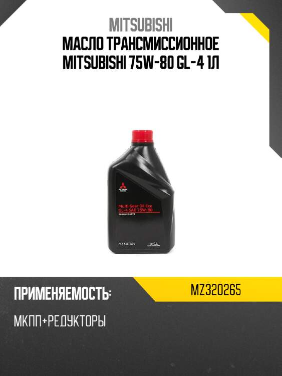 Масло трансмиссионное mitsubishi 75w-80 gl-4 1л mitsubishi mz320265
