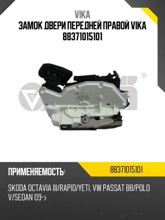 Замок двери передней правой vika 88371015101