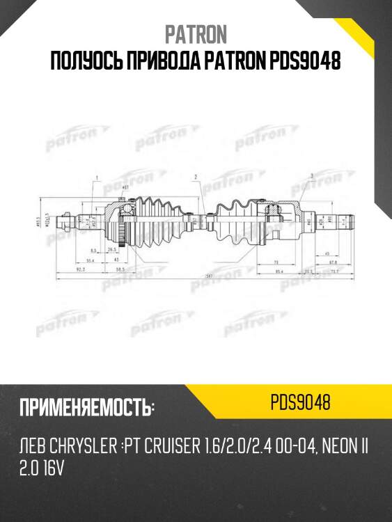 Полуось привода patron pds9048