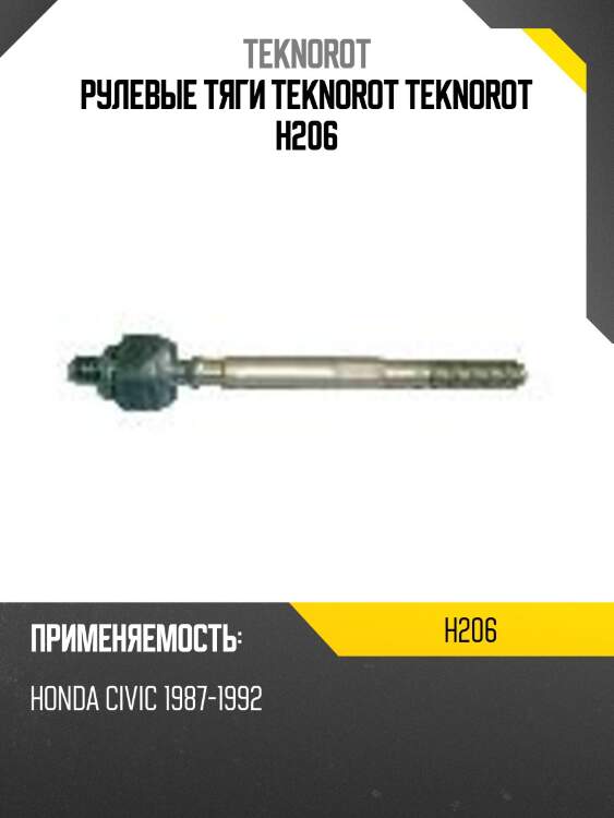 Рулевые тяги teknorot teknorot h206