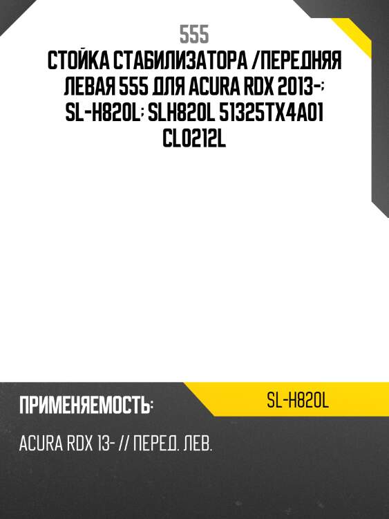 Стойка стабилизатора /передняя левая 555 для acura rdx 2013-  sl-h820l  slh820l 51325tx4a01 cl0212l