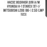 Насос водяной для а/м hyundai h-1 starex (97-)/mitsubishi l200 (86-) 2.5d (lwp 1123)