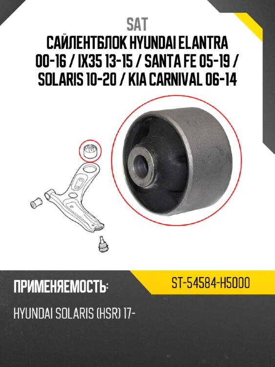 Сайлентблок hyundai elantra 00-16  sat st-54584-h5000