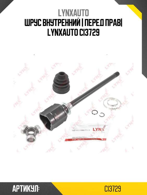 Шрус внутренний | перед прав| lynxauto ci3729