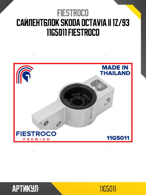 Сайлентблок skoda octavia ii 1z/93 11g5011 fiestroco