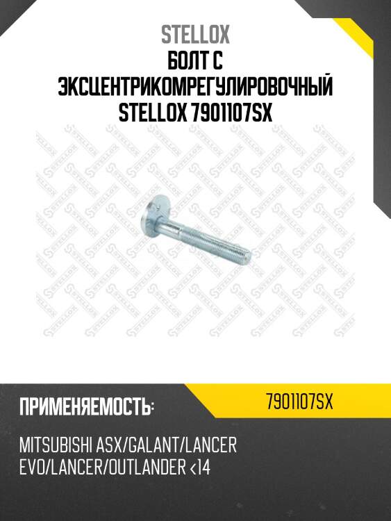 Болт с эксцентрикомрегулиров. m12х1.25 76,mitsubishi asx/galant/lancer evo/lancer <14