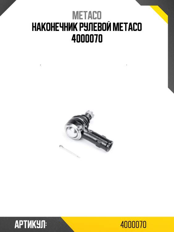 Наконечник рулевой metaco 4000070