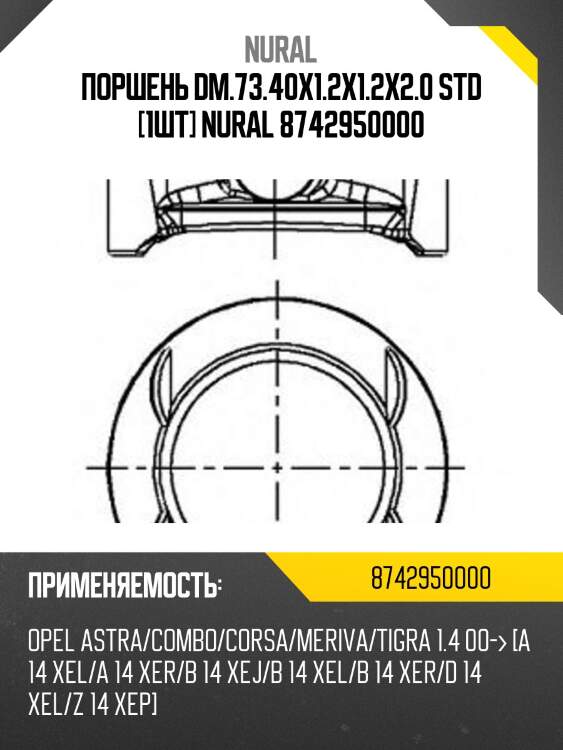 Поршень dm.73.40x1.2x1.2x2.0 std [1шт] nural 8742950000