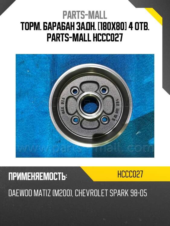 Торм. барабан задн. [180x80] 4 отв. parts-mall hccc027