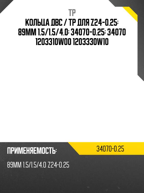 Кольца двс / tp для z24-0.25  89мм 1.5/1.5/4.0  34070-0.25  34070 1203310w00 1203330w10