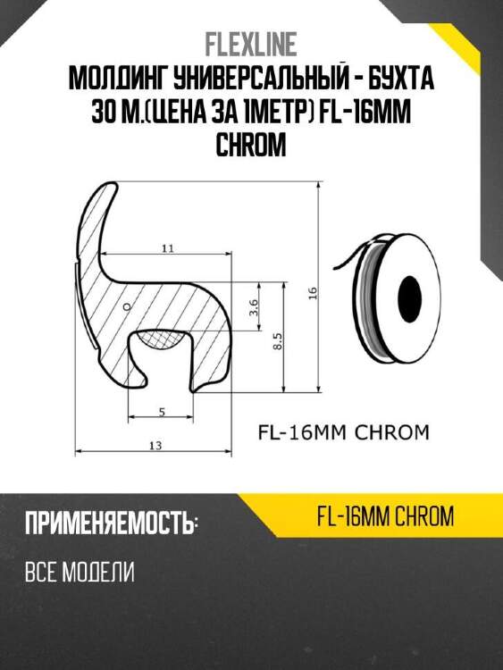 Flexline молдинг универсальный -  бухта 30 м.цена за 1метр fl-16mm chrom flexline fl16mmchrom