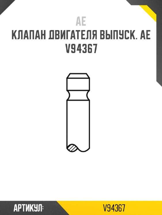 Ae клапан двигателя выпуск. ae v94367