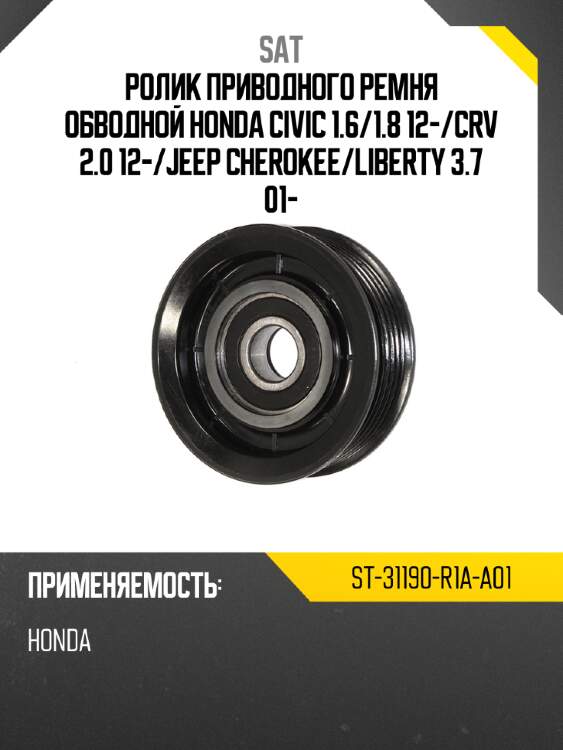 Ролик приводного ремня обводной honda civic 1.6 sat st-31190-r1a-a01