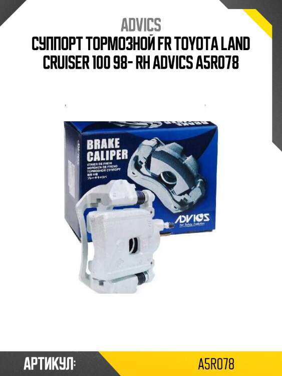 Суппорт тормозной fr toyota land cruiser 100 98- rh advics a5r078