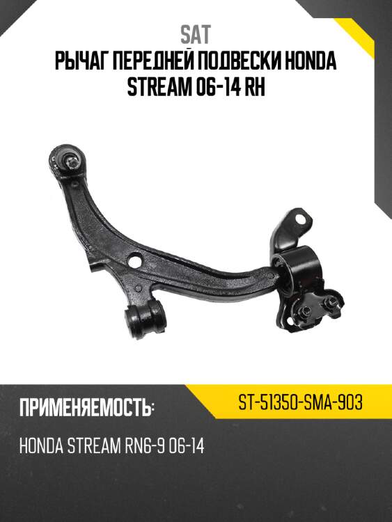 Рычаг передней подвески honda stream 06-14 rh sat st-51350-sma-903