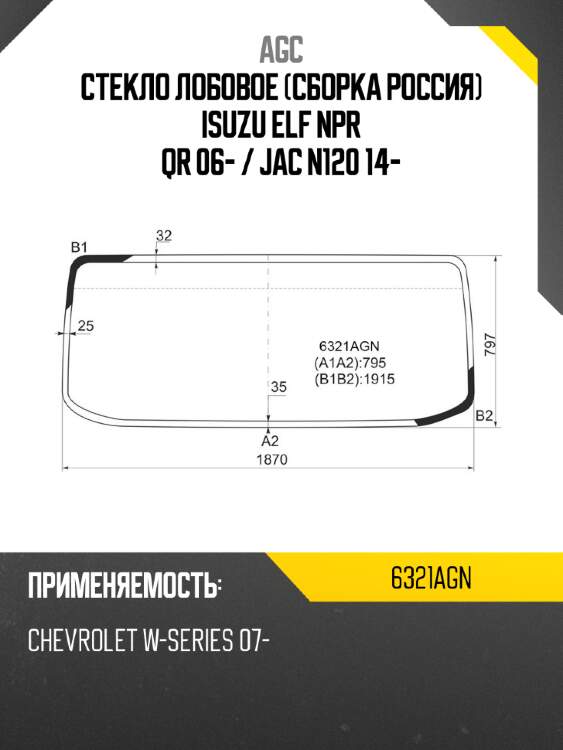 Стекло лобовое сборка россия isuzu elf npr qr 06-  agc 6321agn