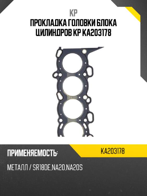 Прокладка головки блока цилиндров KP KA203178