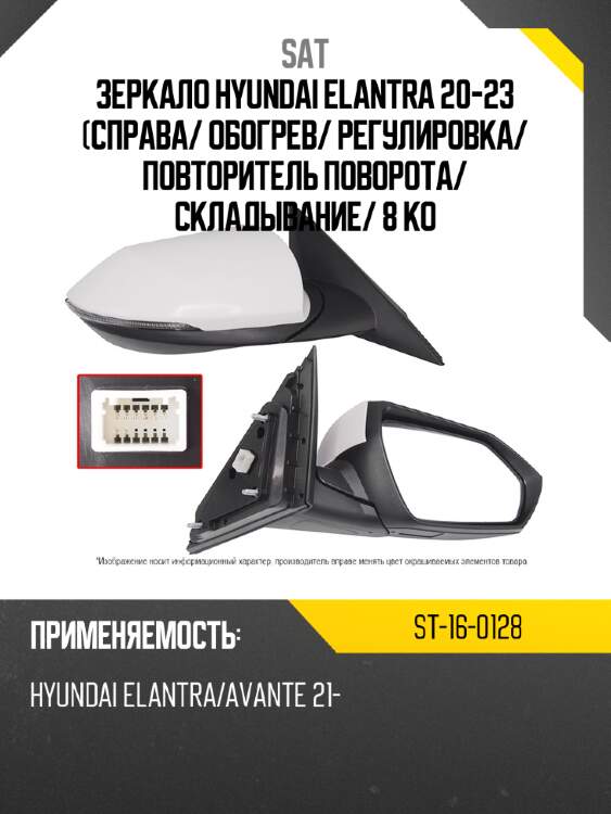 Зеркало hyundai elantra 20-23 справа sat st-16-0128