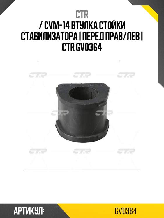 / cvm-14 втулка стойки стабилизатора | перед прав/лев | ctr gv0364