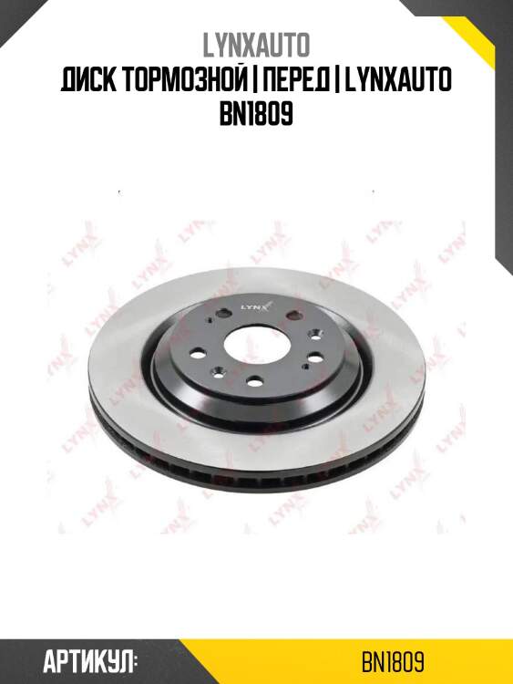 Диск тормозной | перед | lynxauto bn1809