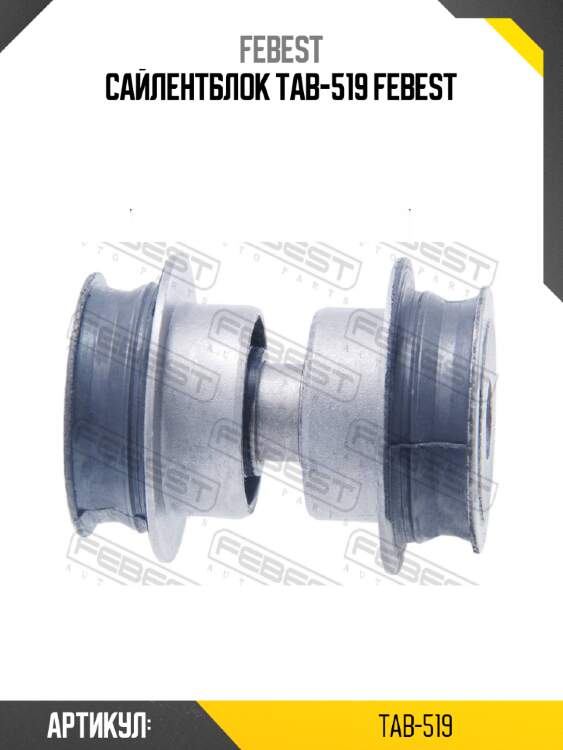 Сайлентблок tab-519 febest