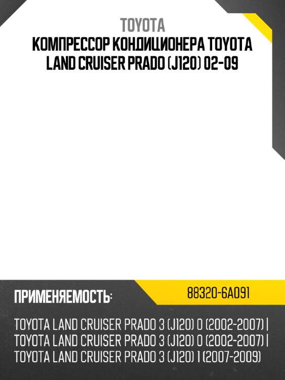 Компрессор кондиционера Toyota Land Cruiser Prado J120 02-09 TOYOTA 88320-6A091