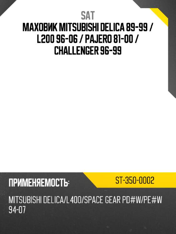 Маховик mitsubishi delica 89-99  sat st-350-0002