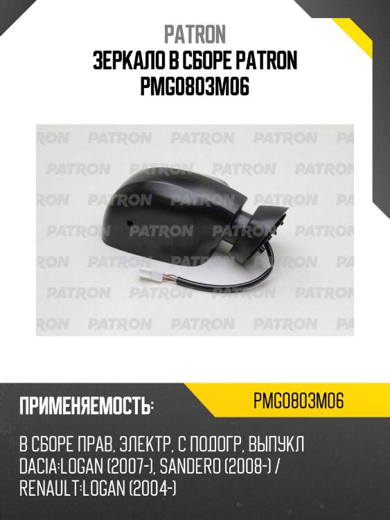 Зеркало в сборе patron pmg0803m06