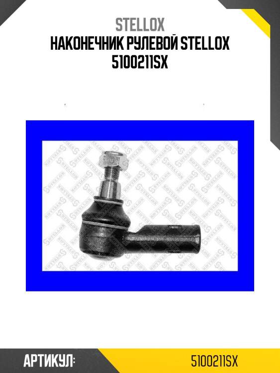 Наконечник рулевой stellox 5100211sx