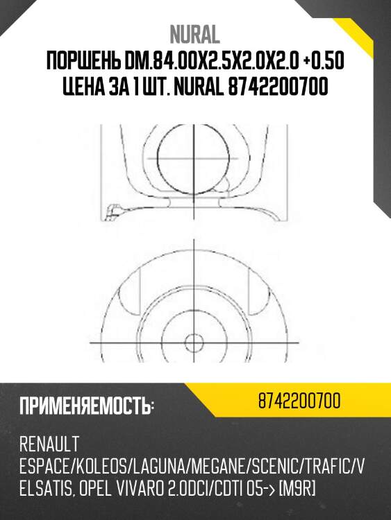 Поршень dm.84.00x2.5x2.0x2.0 +0.50 цена за 1 шт. nural 8742200700