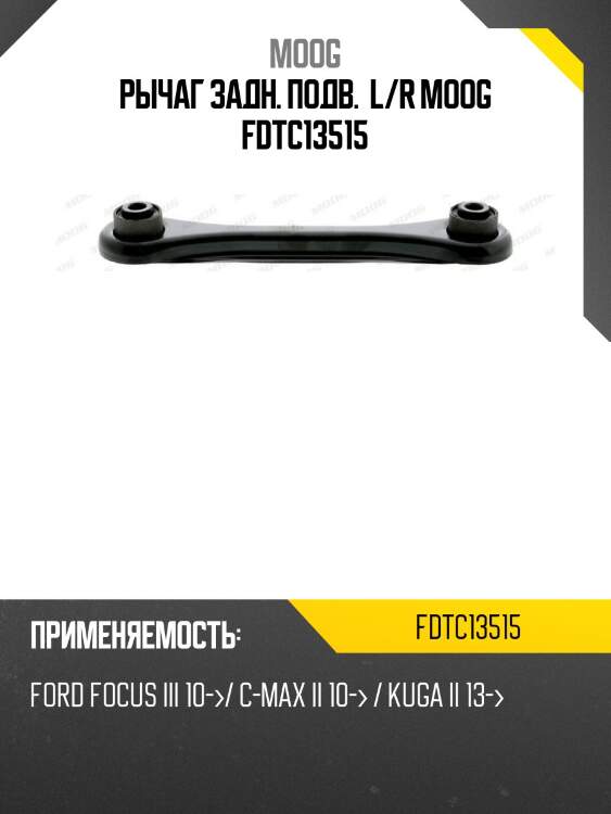 Рычаг задн. подв.  l/r moog fdtc13515