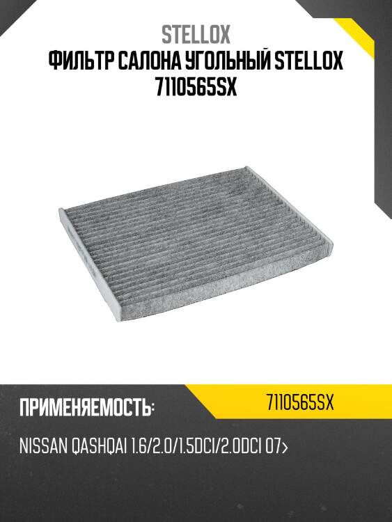 Фильтр салона угольный stellox 7110565sx