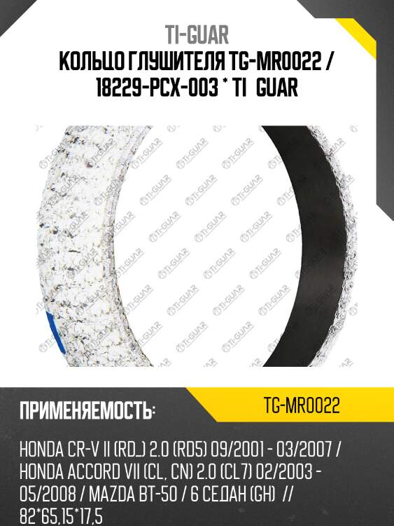 Кольцо глушителя tg-mr0022 / 18229-pcx-003 * ti•guar