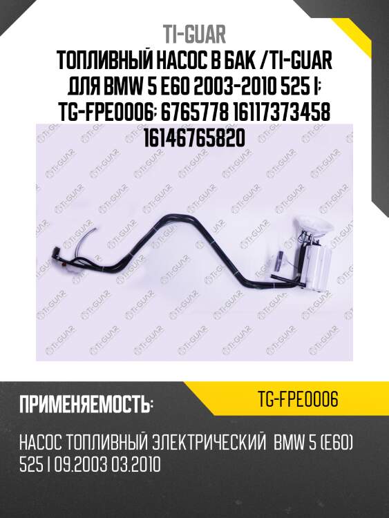 Топливный насос в бак /ti-guar для bmw 5 e60 2003-2010 525 i  tg-fpe0006  6765778 16117373458 16146765820