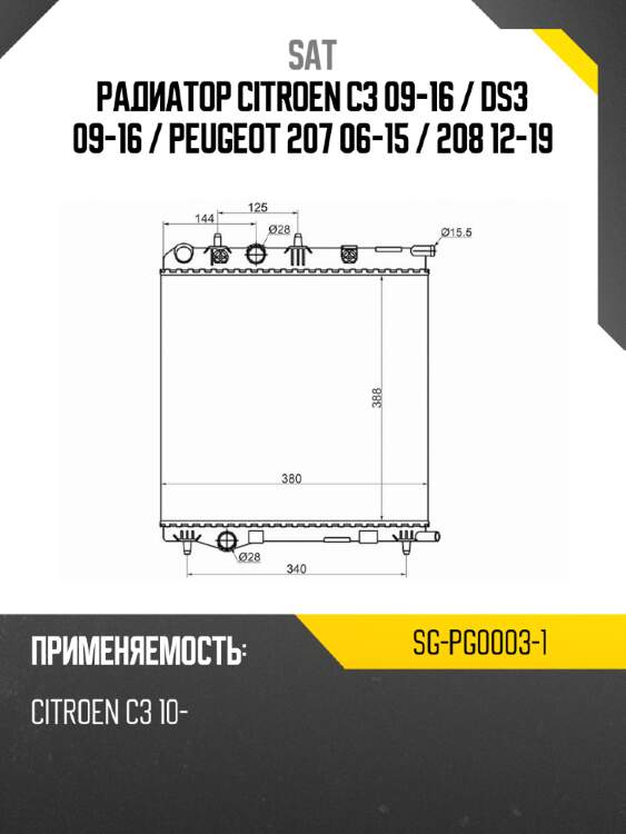 Радиатор citroen c3 09-16  sat sg-pg0003-1