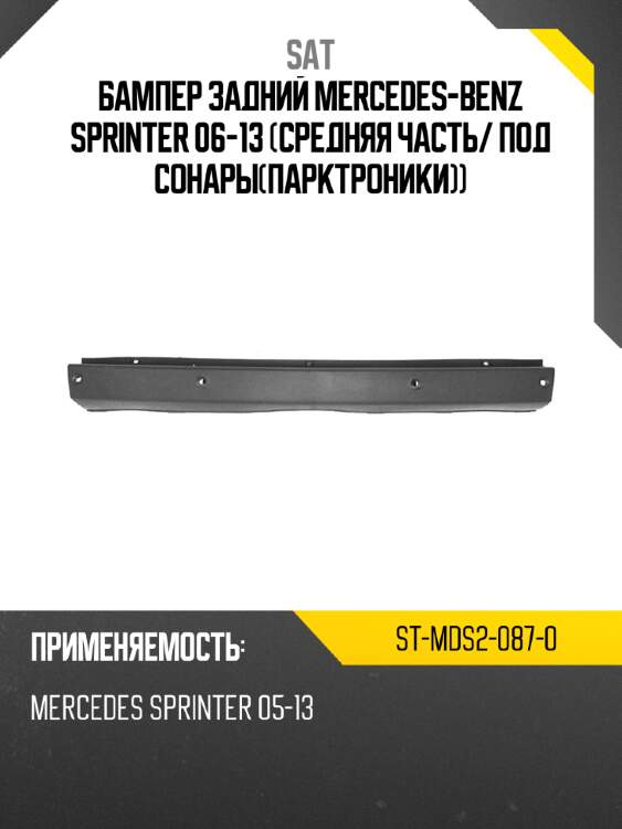 Бампер задний mercedes-benz sprinter 06-13 средняя часть sat st-mds2-087-0