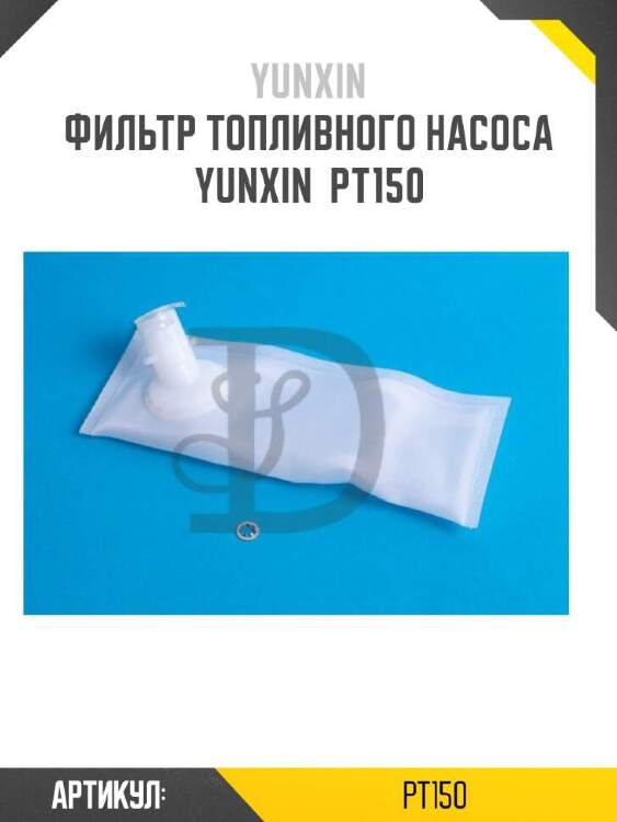 Yunxin фильтр топливного насоса yunxin pt150