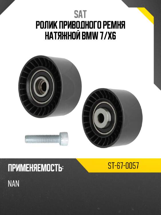 Ролик приводного ремня натяжной bmw 7 sat st-67-0057