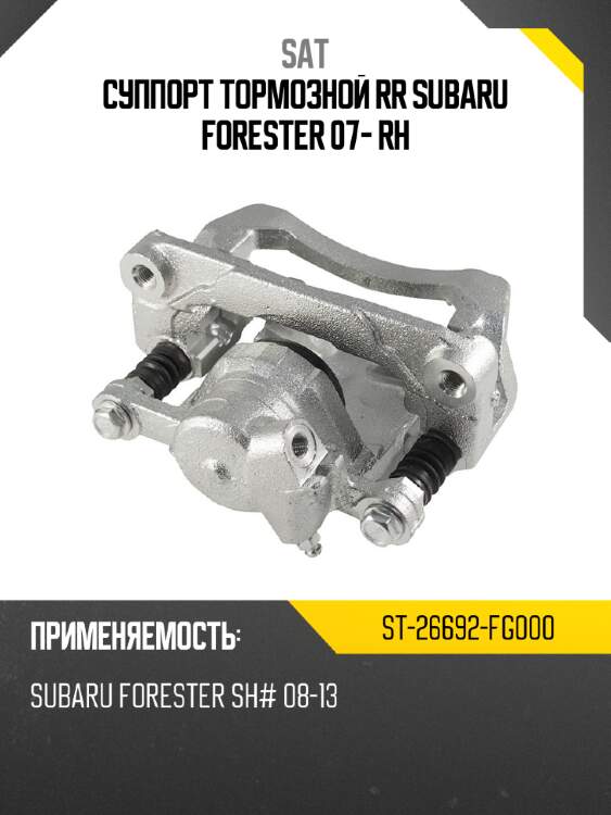 Суппорт тормозной rr subaru forester 07- rh sat st-26692-fg000