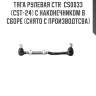 Тяга рулевая ctr  cs0033 (cst-24) с наконечником в сборе (снято с производтсва)