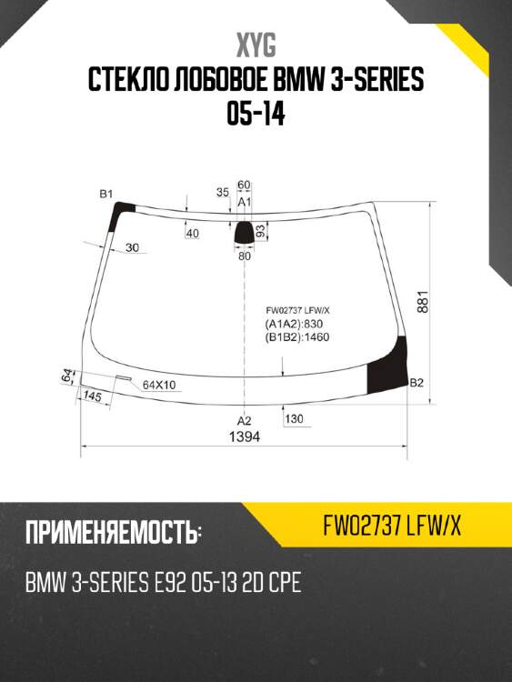 Стекло лобовое bmw 3-series 05-14 xyg fw02737 lfw/x