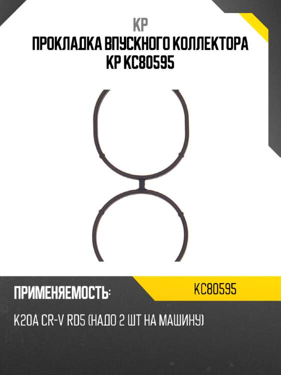 Прокладка впускного коллектора kp kc80595