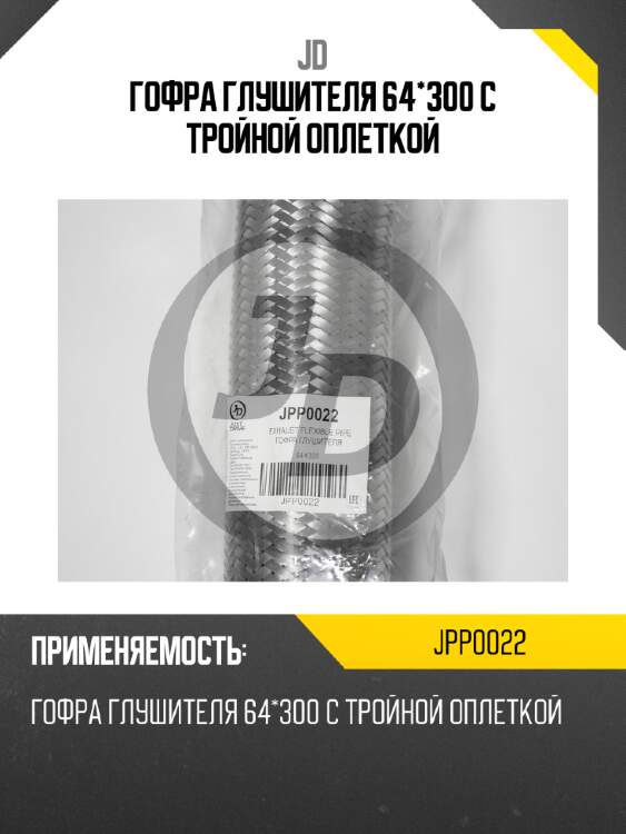 Гофра глушителя 64*300 с тройной оплеткой jd jpp0022