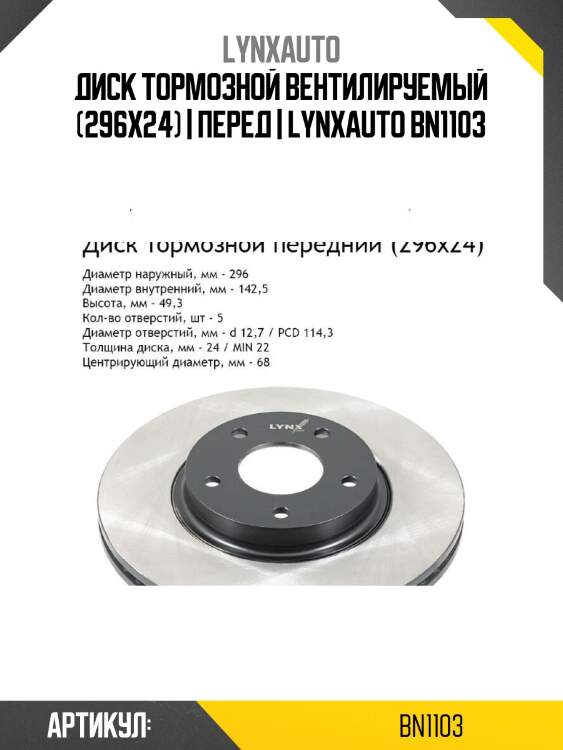 Диск тормозной вентилируемый (296x24) | перед | lynxauto bn1103